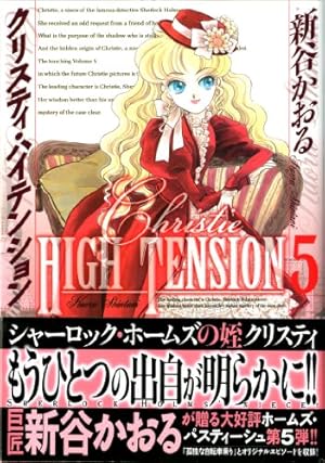 Amazon.co.jp: クリスティ・ハイテンション 5 (MFコミックス) : 新谷